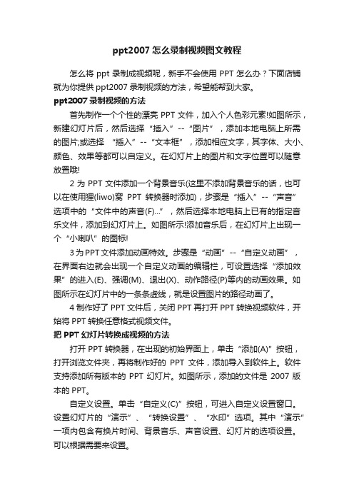 ppt2007怎么录制视频图文教程