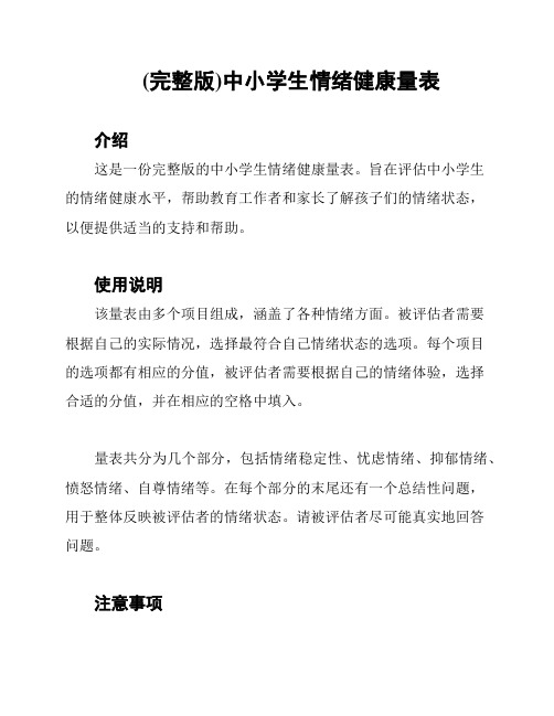 (完整版)中小学生情绪健康量表