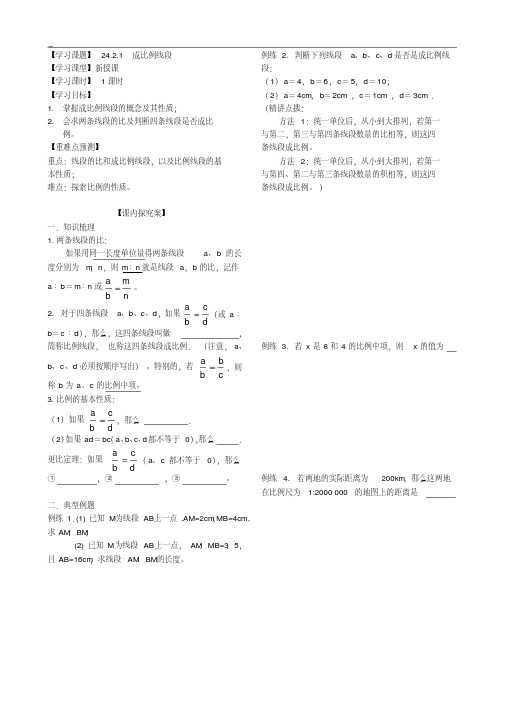 华东师大版九年级数学上册《23章图形的相似23.1成比例线段成比例线段》公开课教案_2