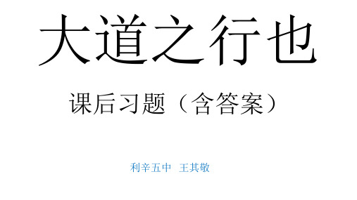 大道之行也习题