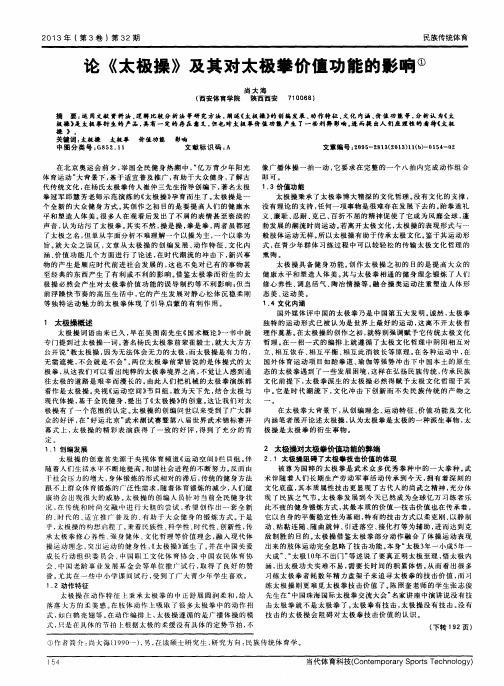 论《太极操》及其对太极拳价值功能的影响