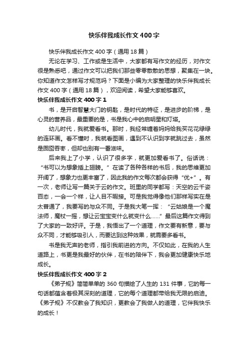 快乐伴我成长作文400字（通用18篇）