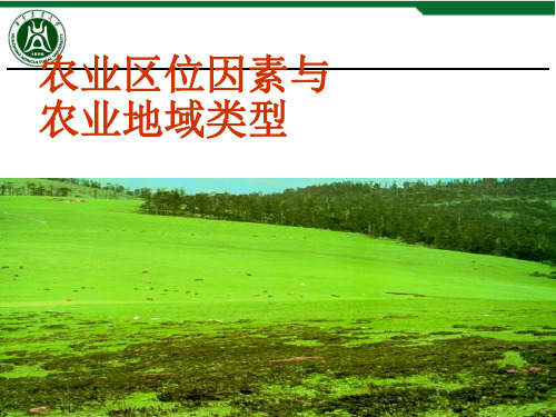 高考复习农业区位因素与农业地域类型