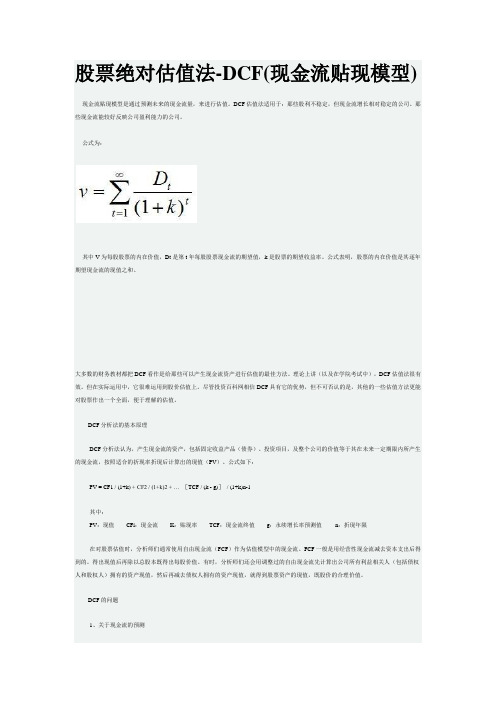 股票绝对估值法-DCF(现金流贴现模型)