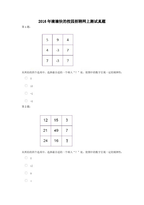 2016年滴滴快的校园招聘网上测试真题