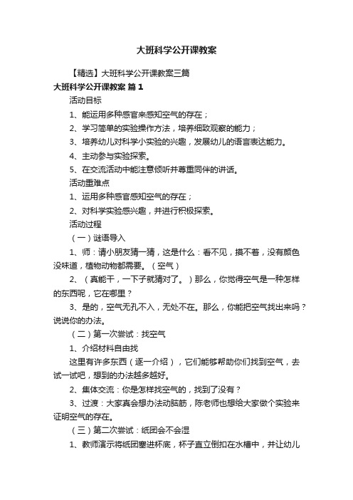 【精选】大班科学公开课教案三篇