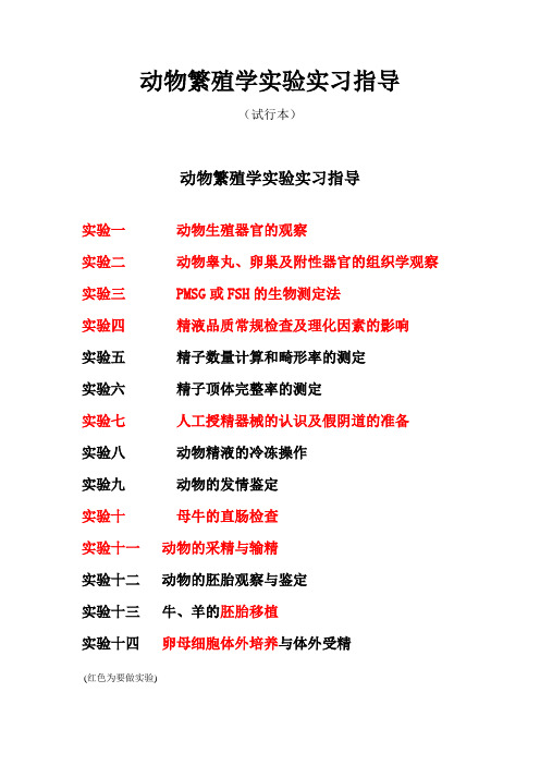 动物繁殖学实验