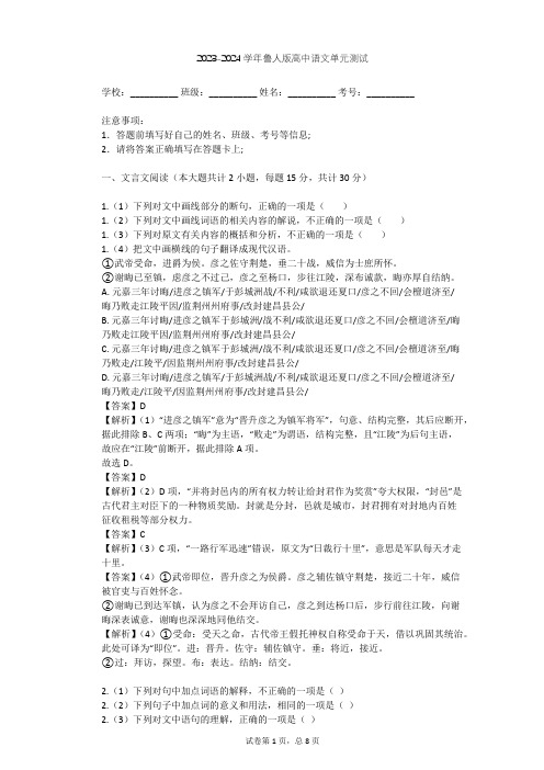 2023-2024学年高中语文鲁人版必修二第一单元单元测试(含答案解析)