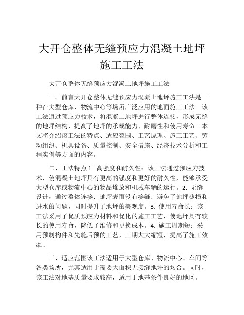 大开仓整体无缝预应力混凝土地坪施工工法(2)