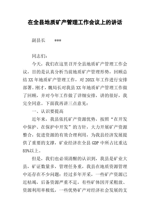 在全县地质矿产管理工作会议上的讲话