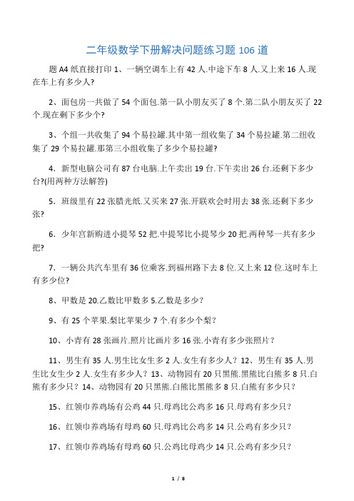 二年级数学下册解决问题练习题106道