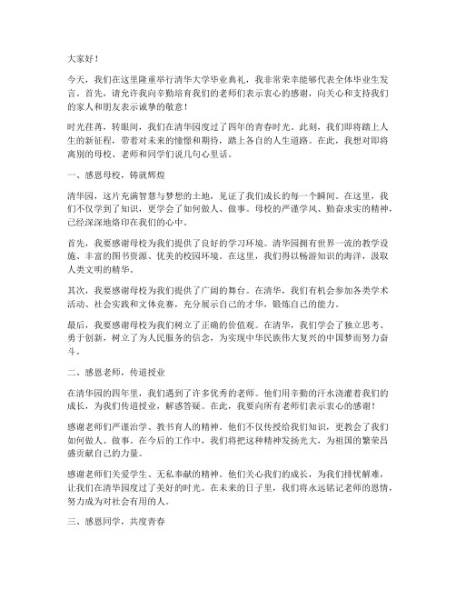 毕业典礼发言稿清华