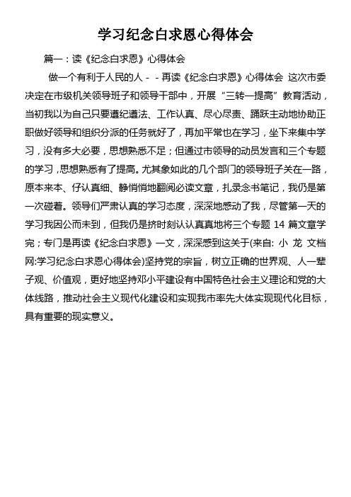 学习纪念白求恩心得体会