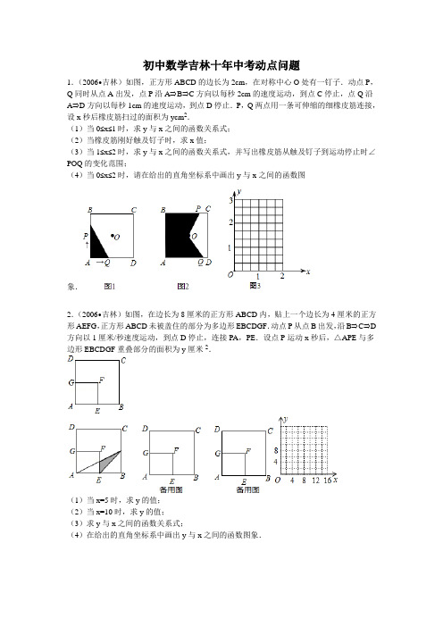 初中数学吉林十年中考动点问题