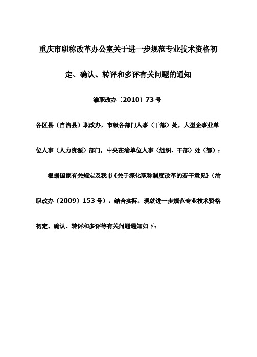 重庆市职称改革办公室关于进一步规范专业技术资格初定、确认、转评和多评有关问题的通知