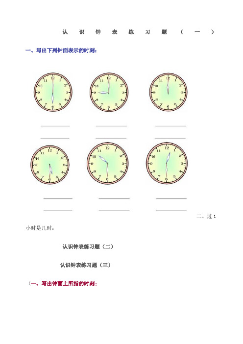 一年级认识钟表练习题