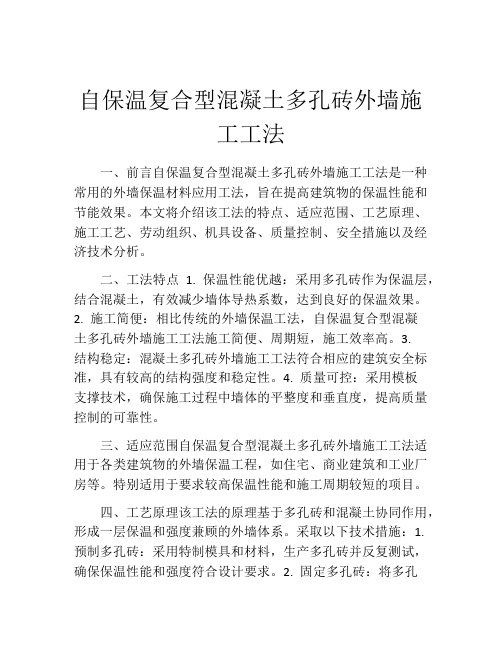 自保温复合型混凝土多孔砖外墙施工工法