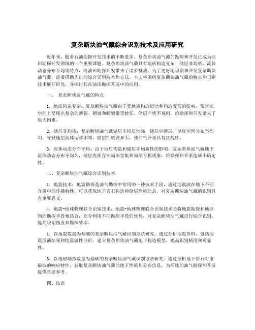 复杂断块油气藏综合识别技术及应用研究