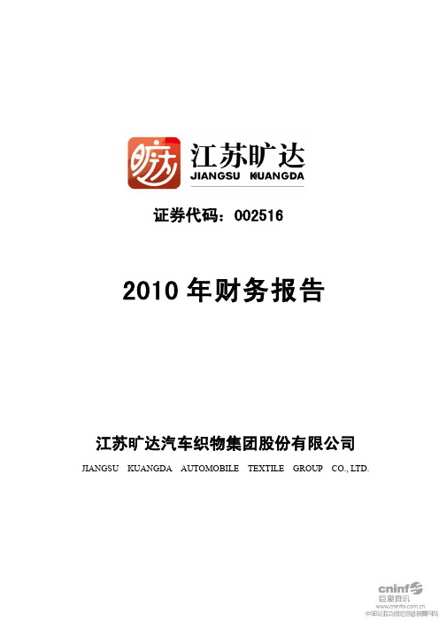 江苏旷达：2010年年度审计报告
 2011-04-25