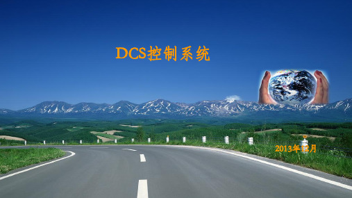 DCS控制系统基础知识