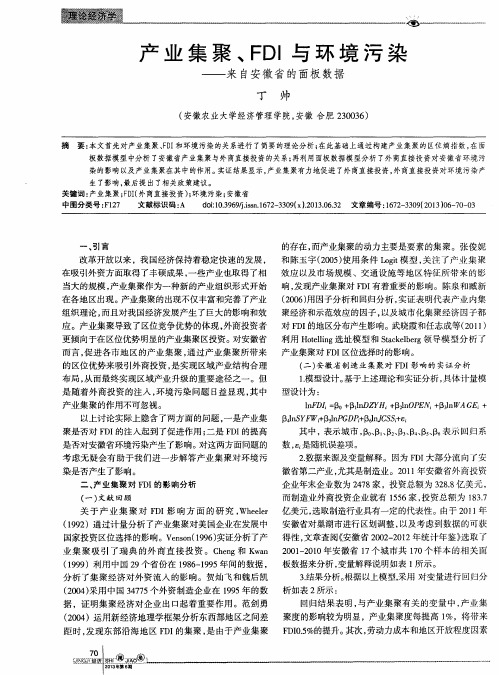 产业集聚、FDI与环境污染——来自安徽省的面板数据