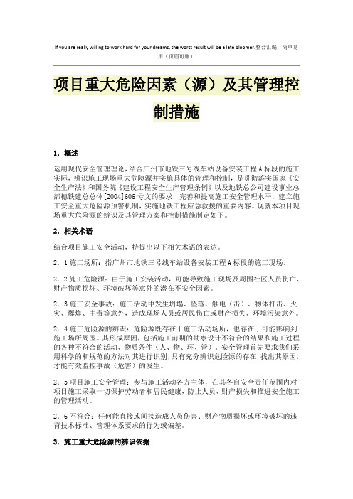 项目重大危险因素(源)及其管理控制措施