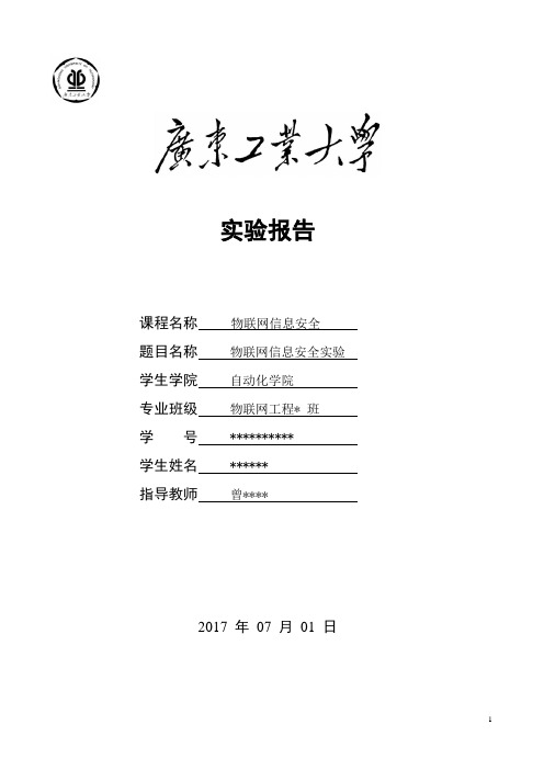 广工物联网信息安全实验报告