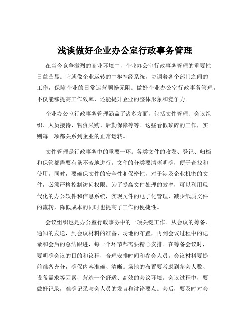 浅谈做好企业办公室行政事务管理