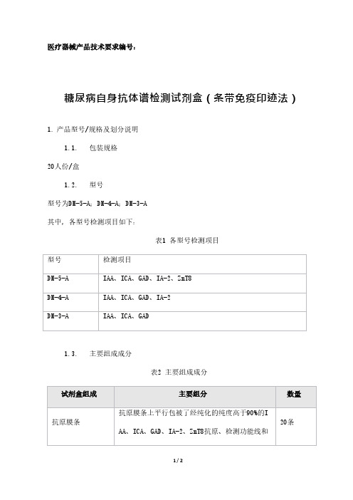 糖尿病自身抗体谱检测试剂盒(条带免疫印迹法)产品技术要求参考模板