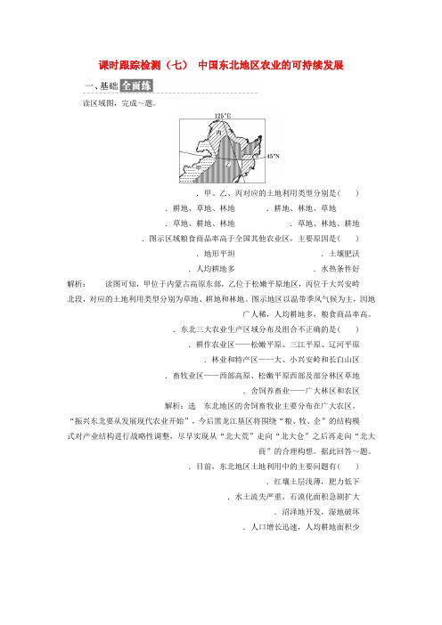 2019高中地理课时跟踪检测七中国东北地区农业的可持续发展含解析中图版必修3(1)