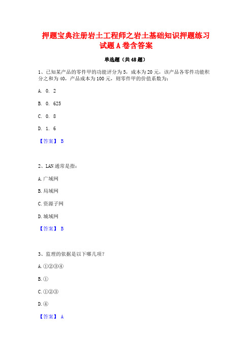 押题宝典注册岩土工程师之岩土基础知识押题练习试题A卷含答案