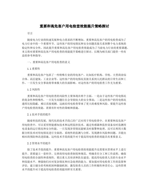 重要和高危客户用电检查效能提升策略探讨