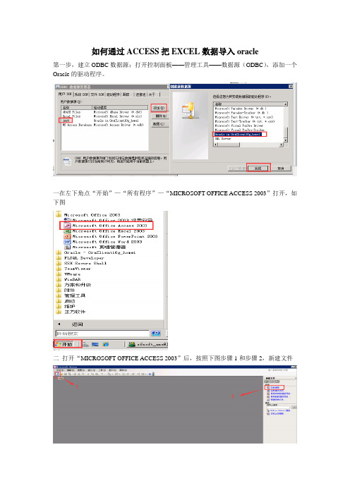 如何通过ACCESS把EXCEL数据导入oracle