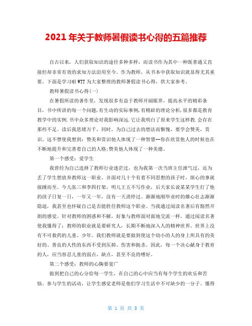 2021年关于教师暑假读书心得的五篇推荐