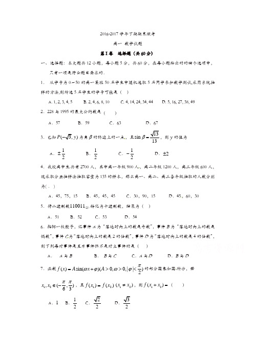 商丘市九校2016-2017学年高一下期末联考数学试题含答案