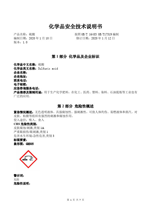 最新危险化学品安全技术说明书——硫酸