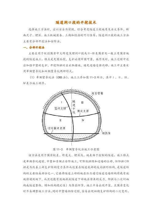 隧道洞口段的开挖技术