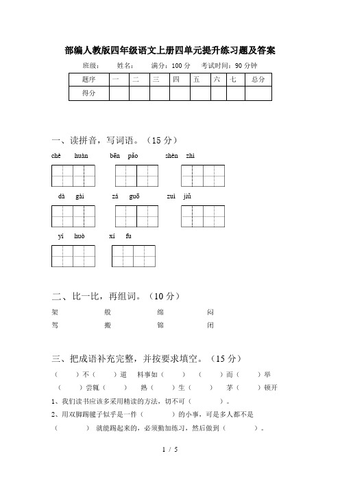 部编人教版四年级语文上册四单元提升练习题及答案