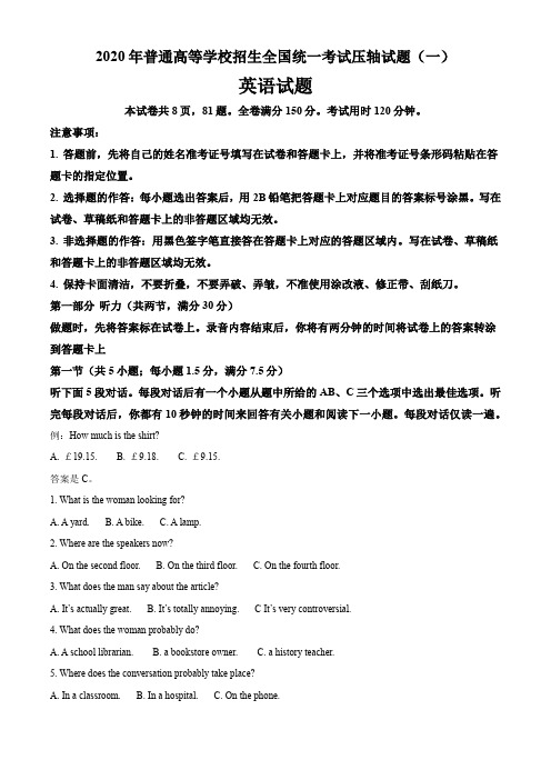 2020年普通高等学校招生全国统一考试压轴英语试题(一)答案详解教师版(22页)