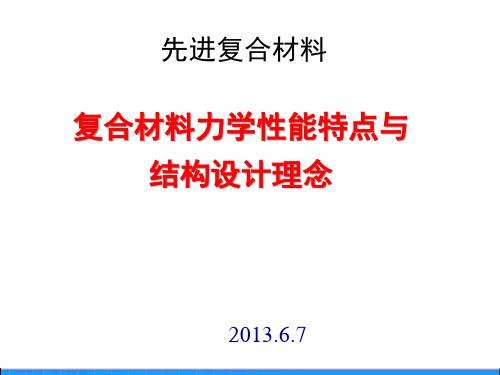 航空航天结构材料：4.复合材料力学性能特点与结构设计理念