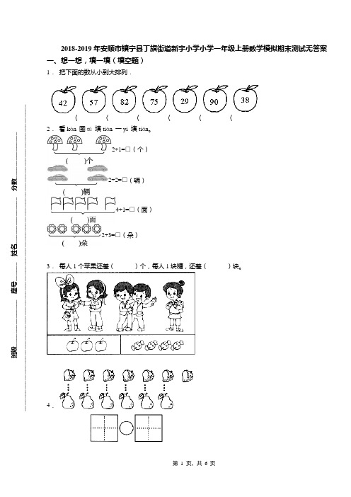 2018-2019年安顺市镇宁县丁旗街道新宇小学小学一年级上册数学模拟期末测试无答案