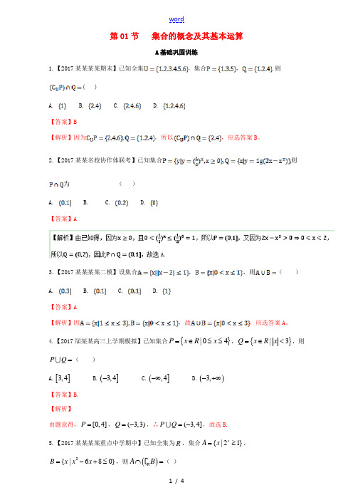 (浙江版)高考数学一轮复习 专题1.1 集合的概念及其基本运算(练)-浙江版高三全册数学试题