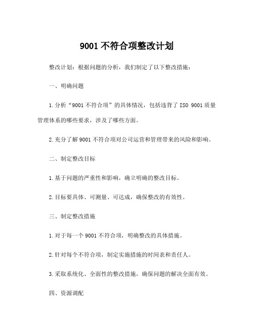 9001不符合项整改计划