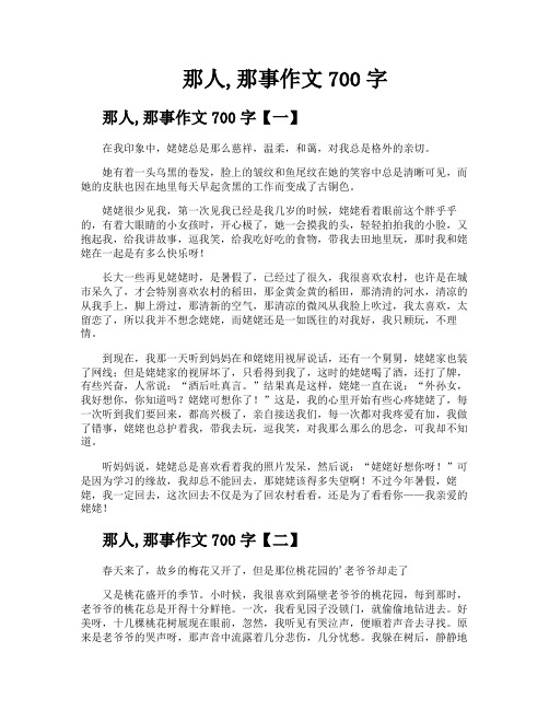 那人那事作文700字