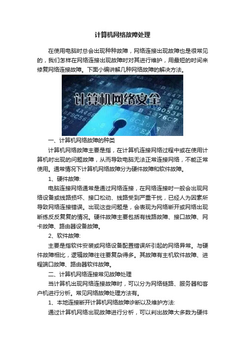 计算机网络故障处理