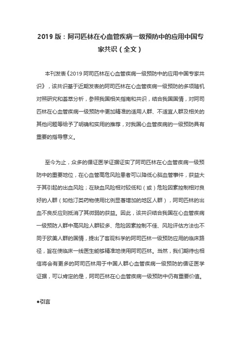 2019版：阿司匹林在心血管疾病一级预防中的应用中国专家共识(全文)