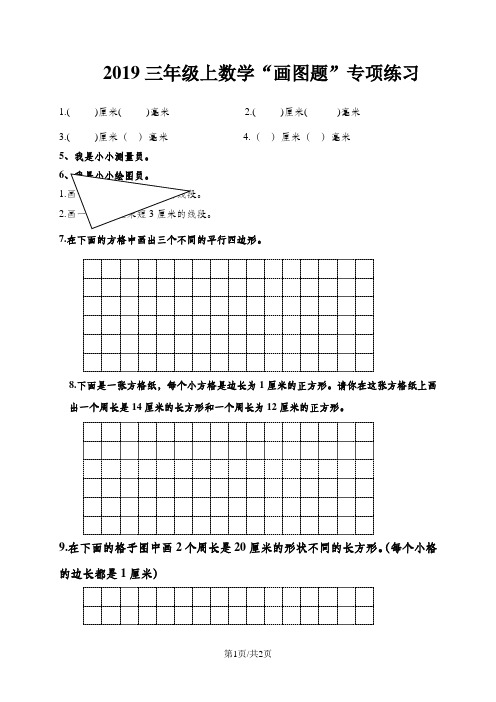 三年级上数学专项复习画图题_人教新课标版(,无答案)