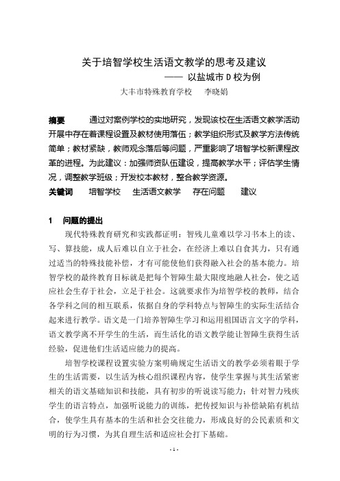 关于培智学校生活语文教学的思考及建议