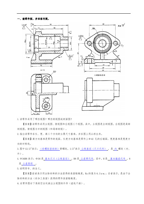 机械制图识读零件图题(答案)