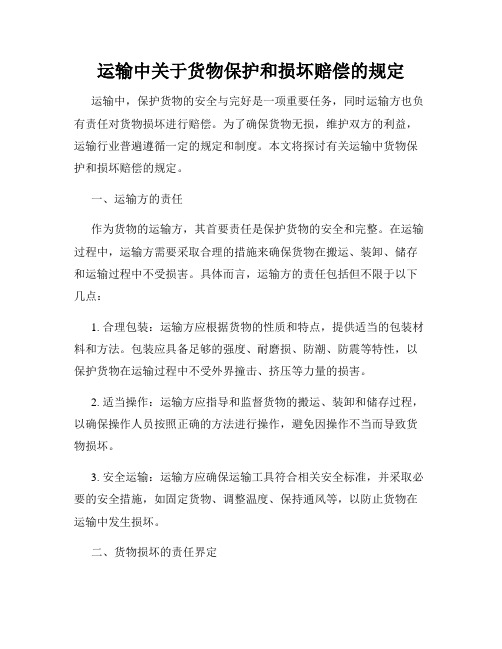 运输中关于货物保护和损坏赔偿的规定